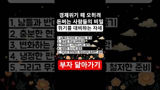 경제위기때 오히려 돈버는 사람들이 말하지 않는 비밀5가지 &quot;위기를 기회로&quot; #경제적자유 #투자전략 #성공비결