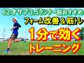 私たち中高年ランナーが渇望する３つの凄い効果を生み出す､とても楽しいトレーニングです♪ぜひ普段のランニングの中で取り込まれると､ランニングフォーム改善や筋トレ効果を実感して頂けると思います～♪