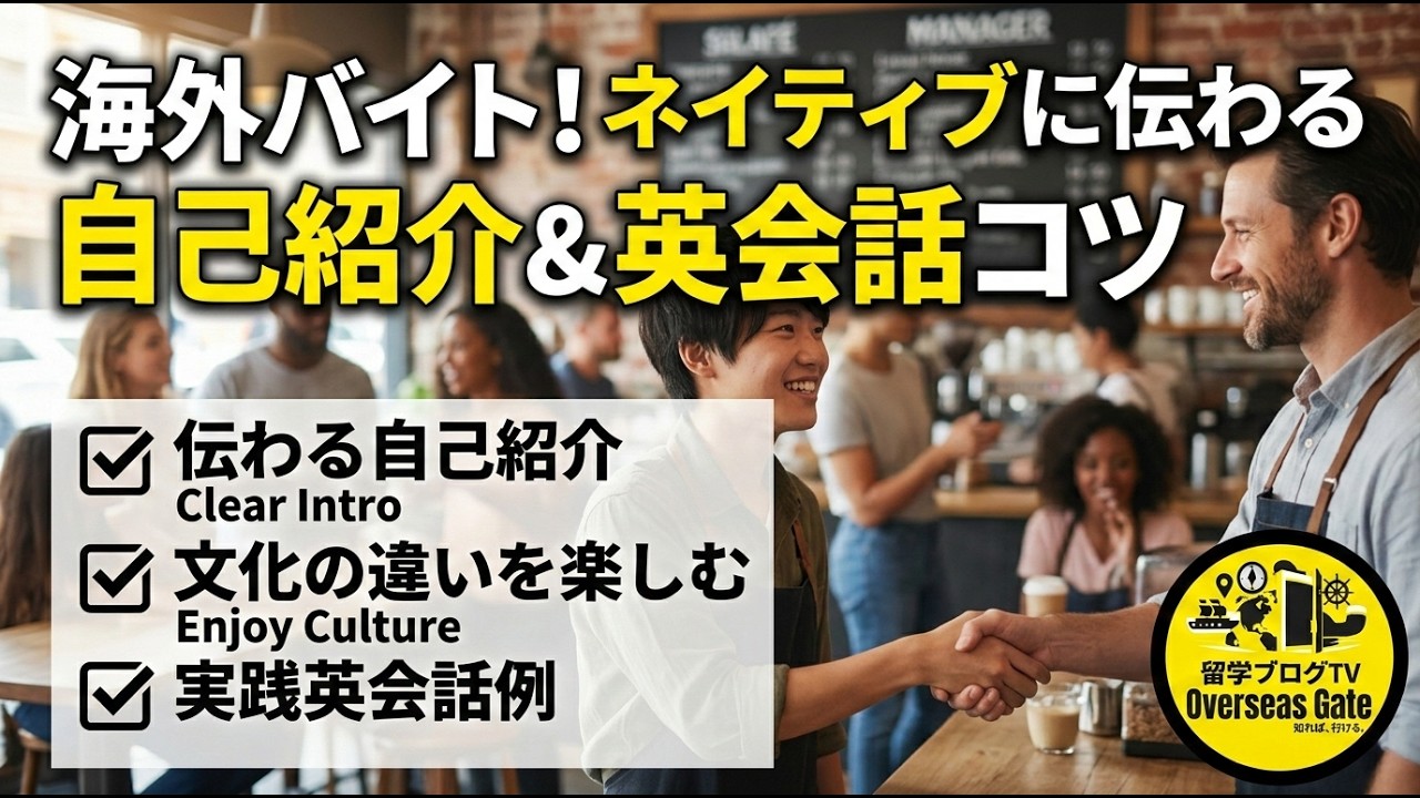 ワーホリで成功する！英語の自己紹介_完全ガイド