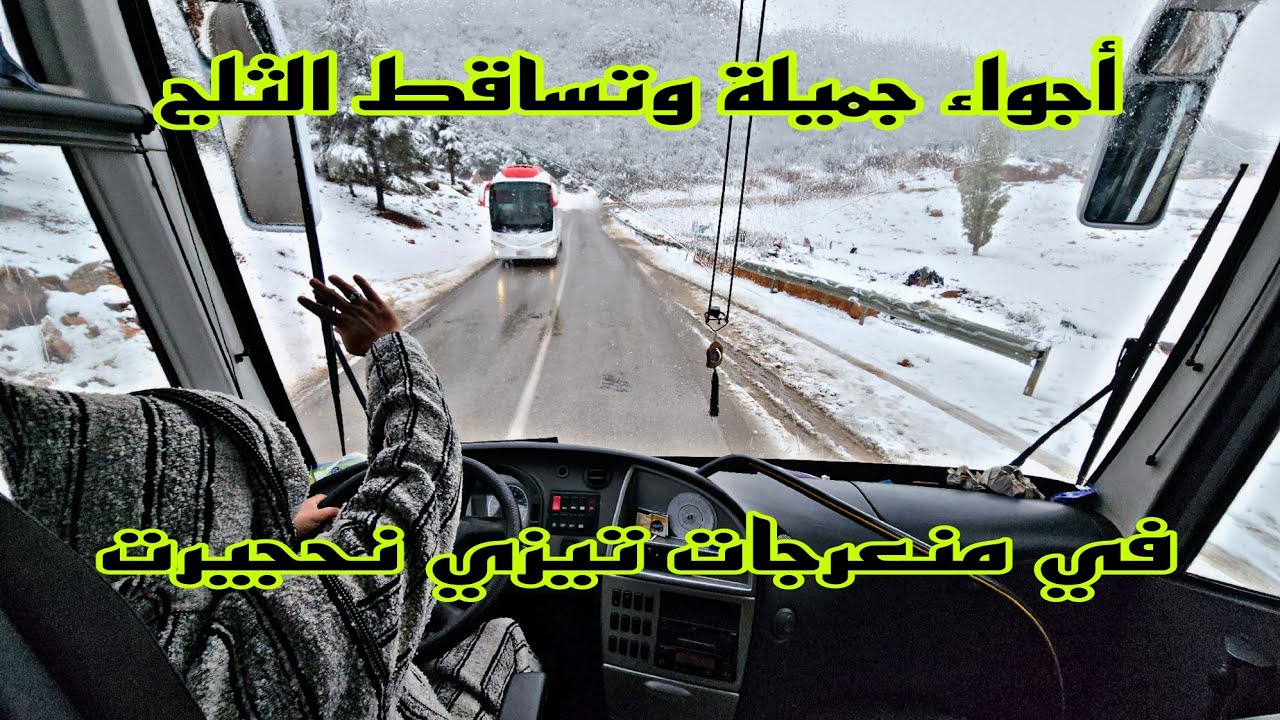 استمتع بمنظر خلابة و تساقط الثلج في منعرجات نحجيرت طريق الرابطة بين ميدلت و تمحضيت بنغمات اطلسية