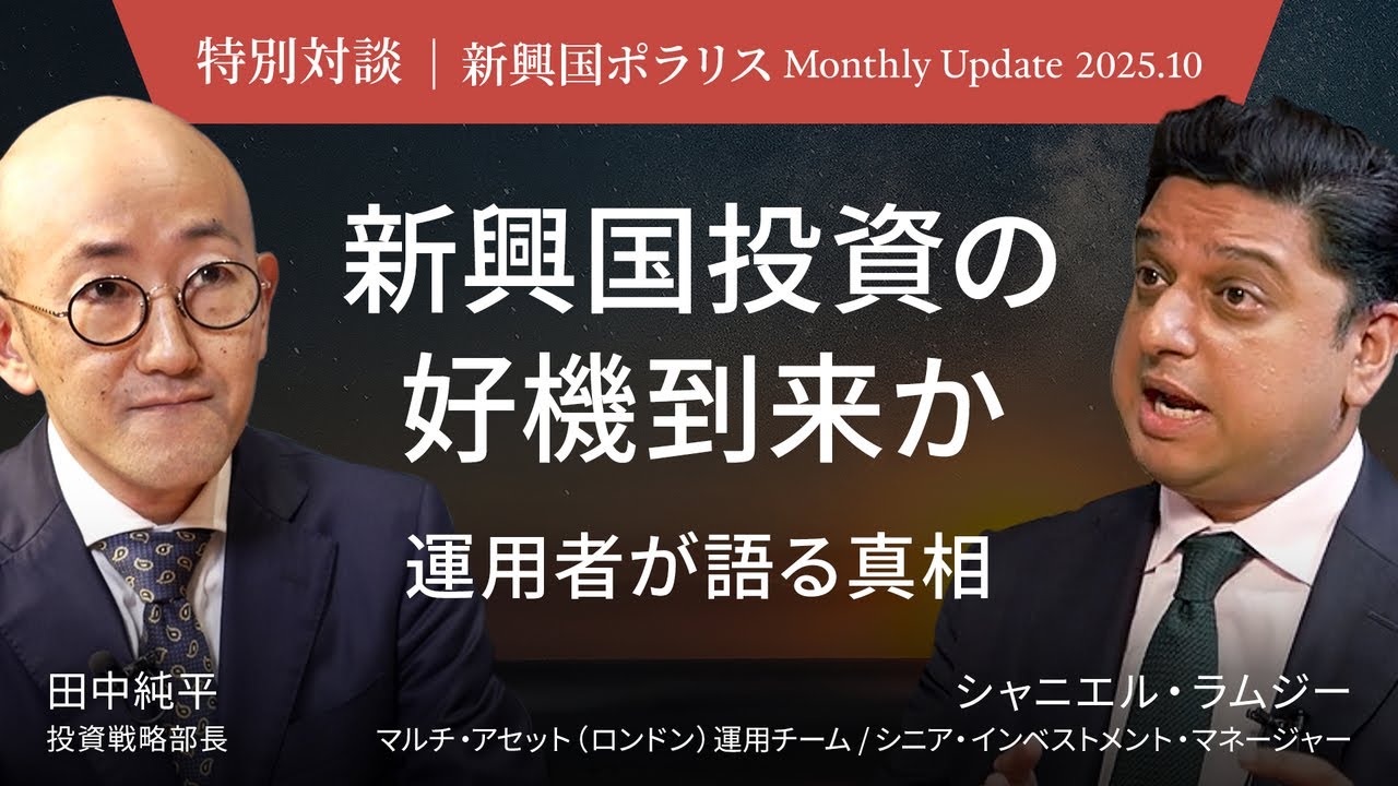新興国投資の好機到来か 運用者が語る真相 ＜田中純平 × シャニエル