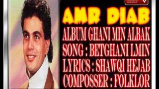 BETGHANI LMIN AMR DIAB عمرو دياب بتغني لمين