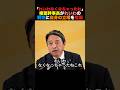 「れいわなくなっちゃった」榛葉幹事長がれいわの解党と自身の立場を危惧 #榛葉幹事長 #小泉進次郎 #れいわ新選組 # #高市早苗 #政治 #shorts