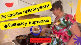 Наталя Фаліон (Лісапетний батальйон) - Як смачно приготувати дрібненьку картоплю. Бабусин рецепт