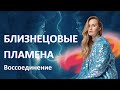 БЛИЗНЕЦОВЫЕ ПЛАМЕНА. Единая энергия, как уводит тьма? Ожидание его/ее
