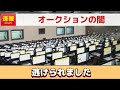 オークションの闇😱