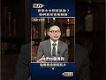 渡邊太太到底是誰？她們原來這樣賺錢【富足今周起】#shorts #小路 #XM #王志郁