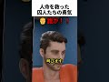 極悪囚人たちが人命を救った話