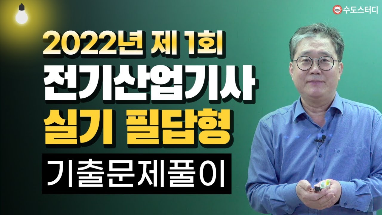 2022년 1회 전기산업기사 실기 기출문제풀이 해설 강의!