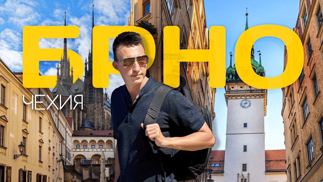 НЕИЗВЕДАННАЯ ЧЕХИЯ | Как сегодня живет столица Моравии?