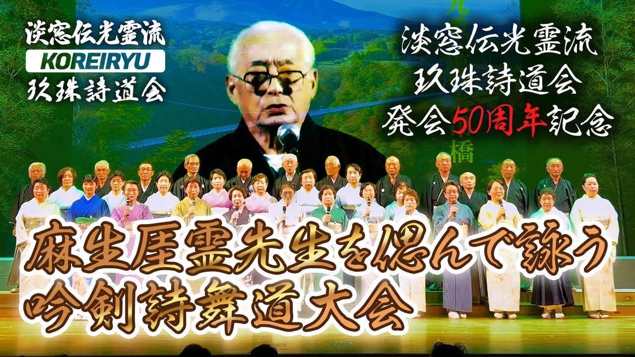 玖珠詩道会発会五十周年 第八部構成吟「麻生厓霊先生を偲んで詠う」｜淡窓伝光霊流 玖珠詩道会発会五十周年記念 吟剣詩舞道大会