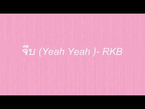จีบ ( Yeah Yeah ) - RKB