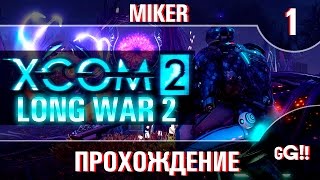 XCOM 2: Long War 2 с Майкером #1