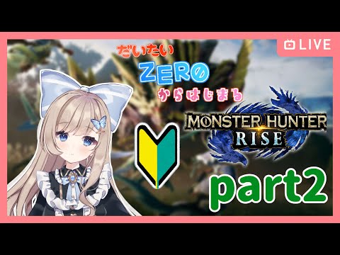 【モンスターハンターライズ #2】かりんちゅになる【Vtuber】