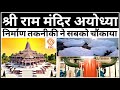 RAM MANDIR AYODHYA LATEST UPDATE | AYODHYA RAM MANDIR CONSTRUCTION STATUS| राम मंदिर निर्माण अयोध्या