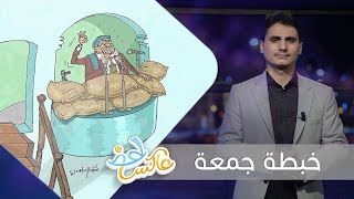 خبطة الجمعة | عاكس خط  - الحلقة 12 | تقديم محمد الربع | يمن شباب