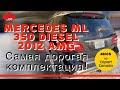 ЦЕНЫ НА АВТО ИЗ КАНАДЫ КРУЧЕ ЧЕМ ЕВРОБЛЯХИ! Mercedes ML 350 Diesel 2012 AMG - 4800 $. РАСТАМОЖКА WOW