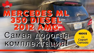 ЦЕНЫ НА АВТО ИЗ КАНАДЫ КРУЧЕ ЧЕМ ЕВРОБЛЯХИ! Mercedes ML 350 Diesel 2012 AMG - 4800 $. РАСТАМОЖКА WOW