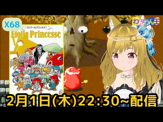 X68000 】 全方位アクションゲー 『 エトワールプリンセス 』をプレイ