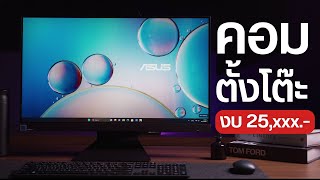 รีวิว All in one PC รุ่นใหม่ จอใหญ่ 27 นิ้ว ASUS M3702