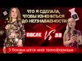 Что я сделала чтобы измениться до неузнаваемости? 5 базовых шагов моей трансформации