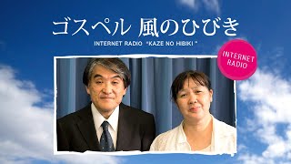 「ぶらりゴスペルの旅」ゴスペル　風のひびき（2023 8 22