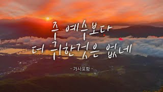 🎵 주 예수보다 더 귀한 것은 없네🎵/찬송가 전곡 듣기/ HYMNS 24 HOUR PLAY/I'd Rather Have Jesus