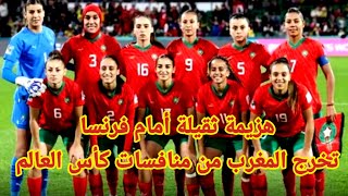 المنتخب النسوي المغربي لكرة القدم يخرج من منافسات كأس العالم للسيدات بهزيمة ثقيلة أمام فرنسا