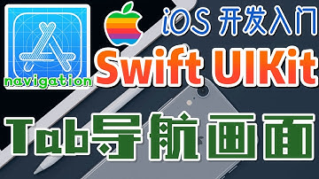 29.Swift UIKit iOS 开发入门 - 用户导航 - Tab导航画面