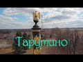 Село Тарутино. Монумент русской воинской славы.