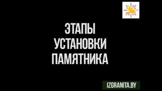 Этапы установки памятника Этапы установки памятника