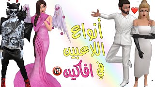 سلسلة رقم ٣ - أنواع اللاعبين في افاكين لايف ، انتو اي نوع بدون كذب | Avakin Life