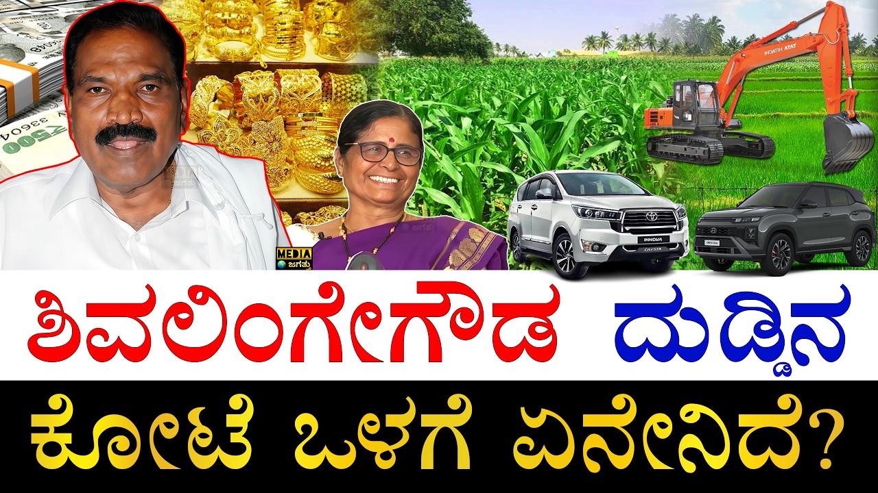 ಹಲವು ವಾಹನಗಳ ಮಾಲೀಕರು | How Rich is Karnataka Congress MLA Shivalinge Gowda? | Shivalinge Gowda Assets