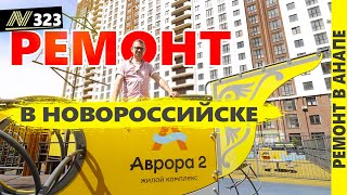 Красивый ремонт квартиры. Новороссийск, жк Аврора 2024.