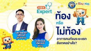 ABK Expert ท้องหรือไม่ท้อง อาการคนท้องระยะแรก สังเกตอย่างไร?