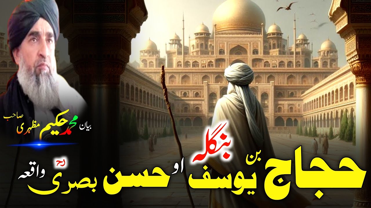 Pashto bayan/hajjaj bin Yusuf waqia/maulana Hakeem mazhari/حجاج بن یوسف او حسن بصری رض واقعہ