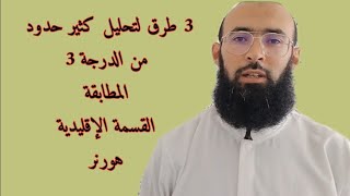3 طرق لتحليل كثير حدود من الدرجة الثالثة