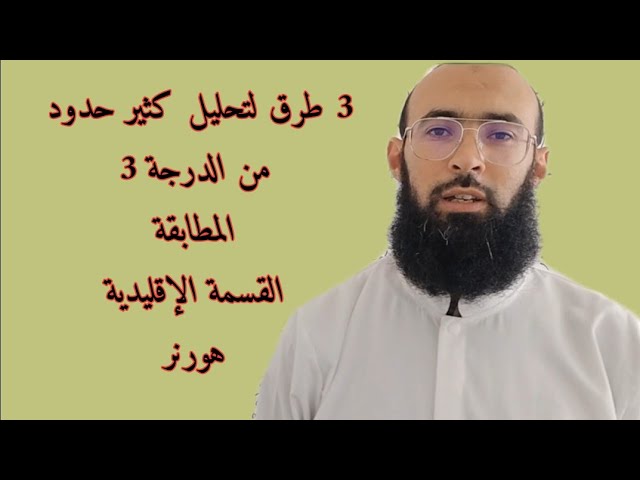 3 طرق لتحليل كثير حدود من الدرجة الثالثة