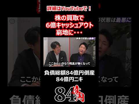 株の買取で6億キャッシュアウト 窮地に… #84億円ニキ #経営 #経営者 #倒産 #ビジネス