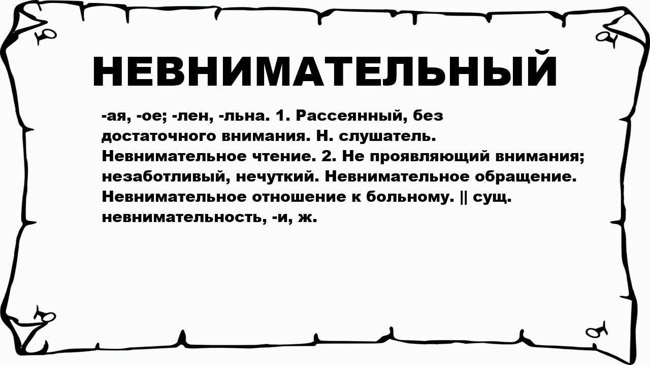 Невнимательный слитно. Как написать слово невнимательный. Невнимательный как пишется. Отнюдь невнимательно