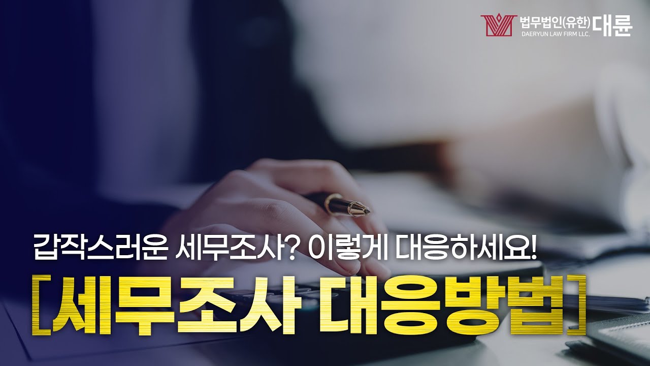 갑작스런 세무조사 대응 방법