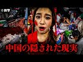 【衝撃】中国で隠された禁断の映像..🔥 最悪の経済崩壊、腐った肉を食べる人々