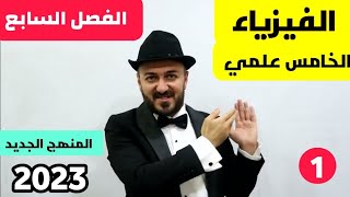 فيزياء الخامس علمي | الفصل السابع احيائي الثامن تطبيقي| المحاضرة 1