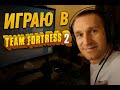 "TEAM FORTRESS 2 🎯 Безумный фан и мясо на картах | Играем вместе!"