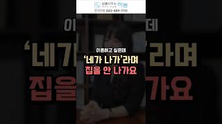 이혼하고 싶은데 &quot;네가 나가&quot; 라며 집을 안나간다면? | 대전변호사 | 법률사무소하늘 | 안은복변호사