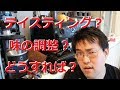 『？』エスプレッソのテイスティング？調整方法？なんだそれ？