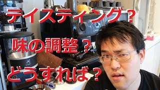 『？』エスプレッソのテイスティング？調整方法？なんだそれ？