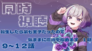 転生したら第七王子だったので、気ままに魔術を極めます 同時視聴