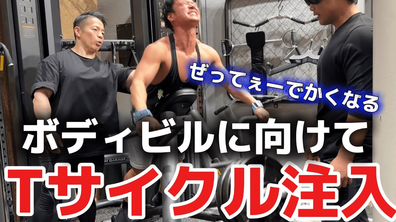 【狂気】Ｔサイクルをやったら背中がとんでもない事になりました