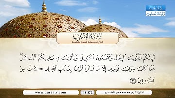 سورة العنكبوت | بصوت القارئ الشيخ محمد محمود الطبلاوي
